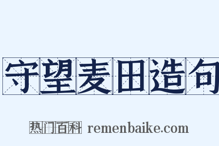 守望麦田造句是什么意思的图片